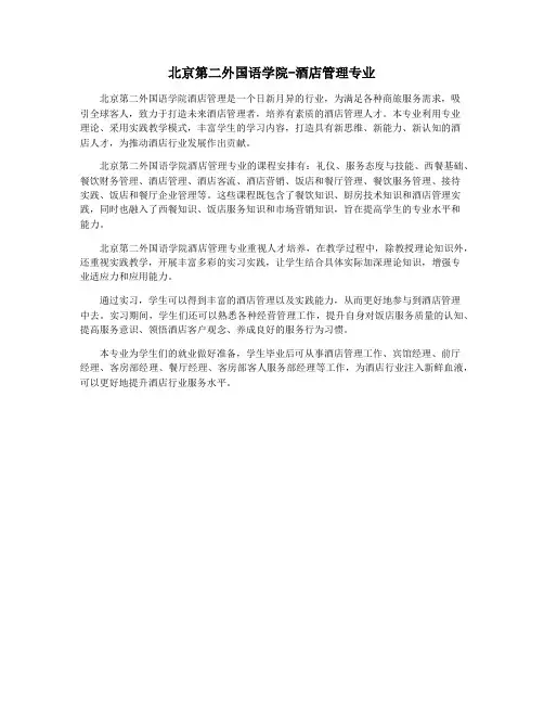北京第二外国语学院-酒店管理专业