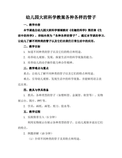 幼儿园大班科学教案各种各样的管子