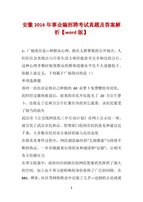 安徽2016年事业编招聘考试真题及答案解析【word版】