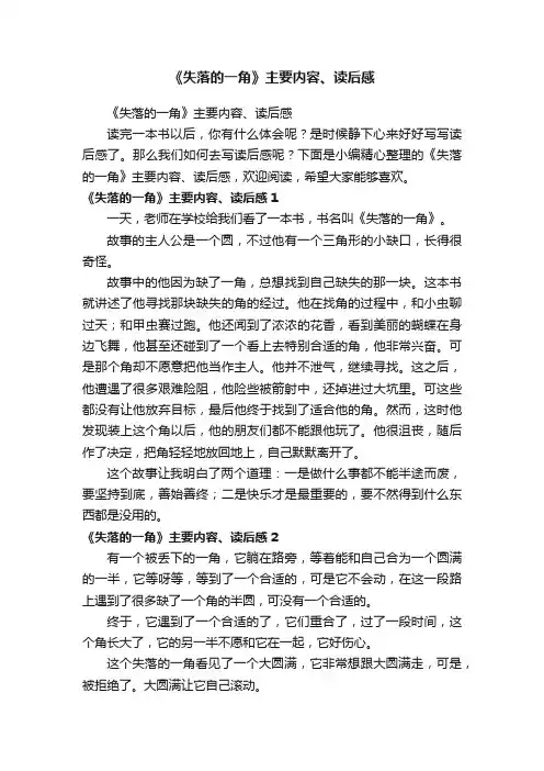 《失落的一角》主要内容、读后感