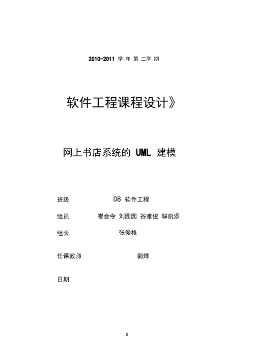 (完整word版)网上书店系统UML建模文档