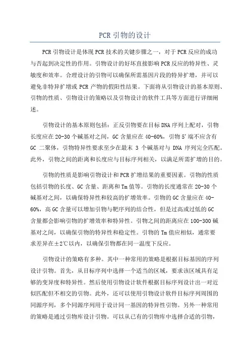 PCR引物的设计