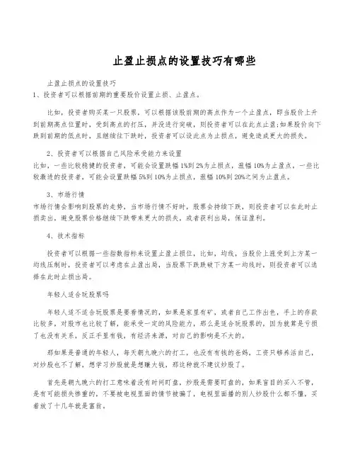 止盈止损点的设置技巧有哪些