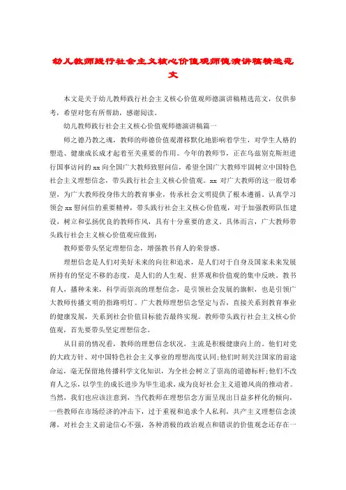 幼儿教师践行社会主义核心价值观师德演讲稿精选范文