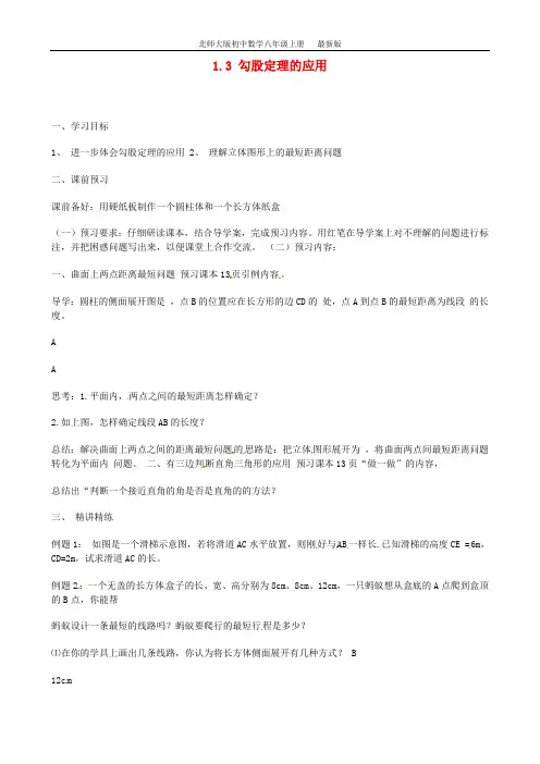 北师大版八上《1.3 勾股定理的应用》导学案