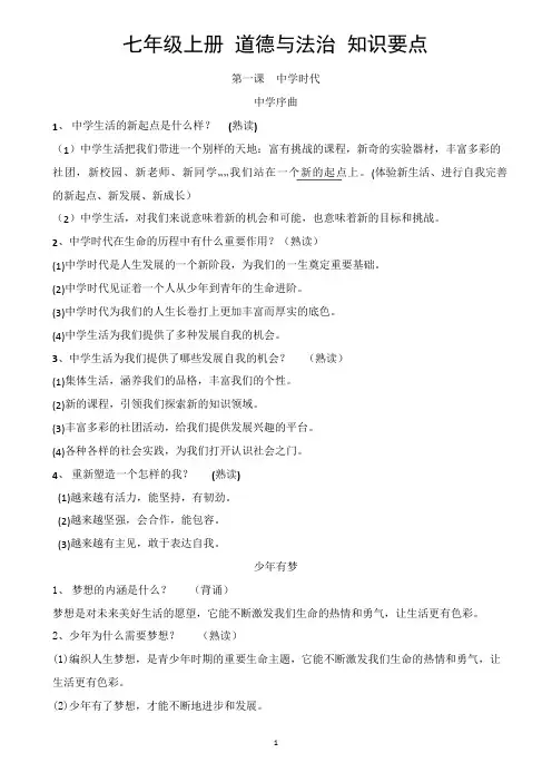 人教版初中七年级上册《道德与法治》期末复习知识点汇总