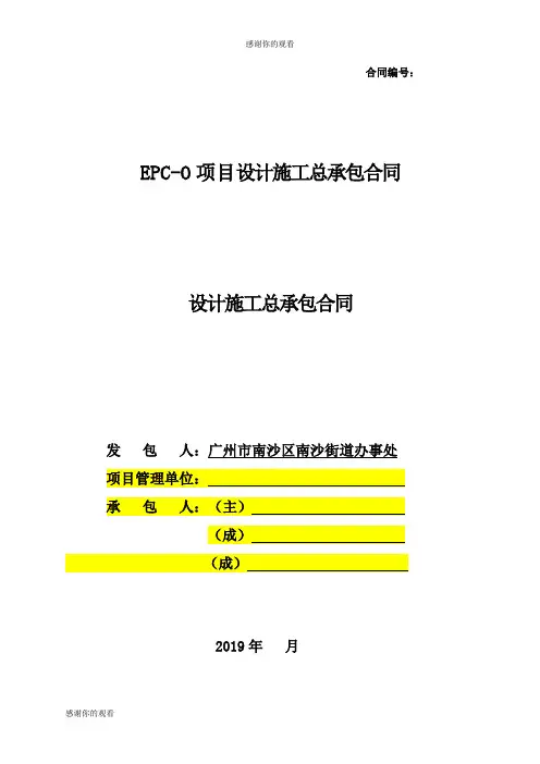 EPCO项目设计施工总承包合同.doc