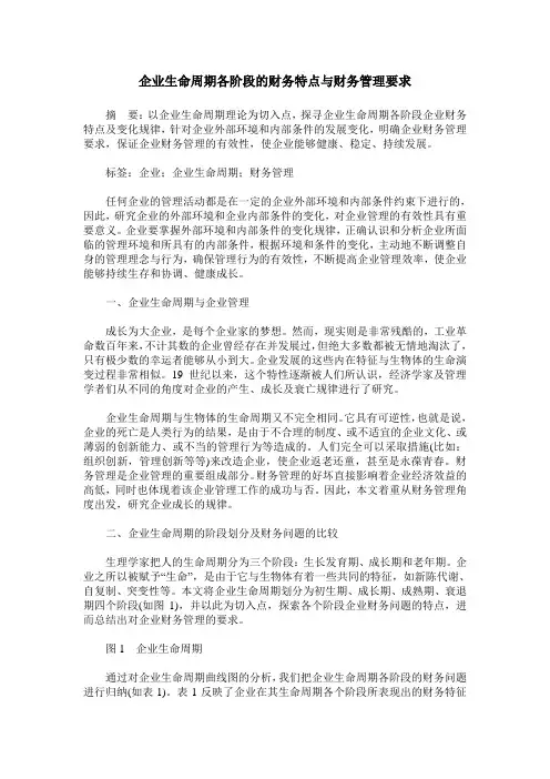 企业生命周期各阶段的财务特点与财务管理要求