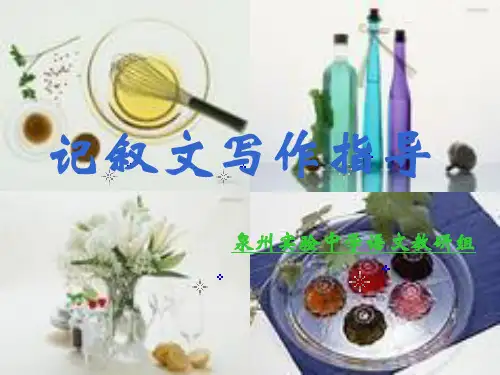 初中记叙文写作指导ppt2
