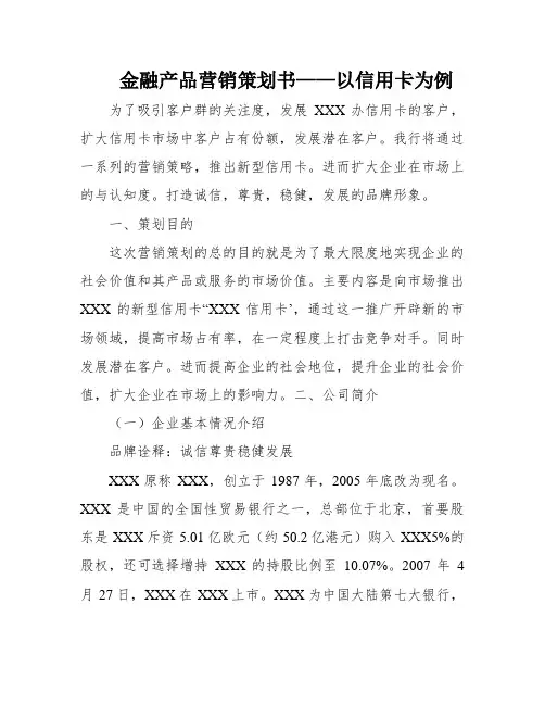 金融产品营销策划书——以信用卡为例