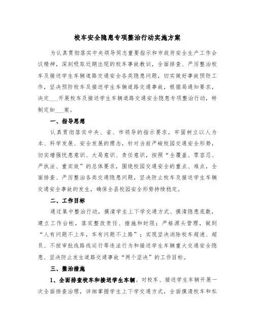 校车安全隐患专项整治行动实施方案（二篇）