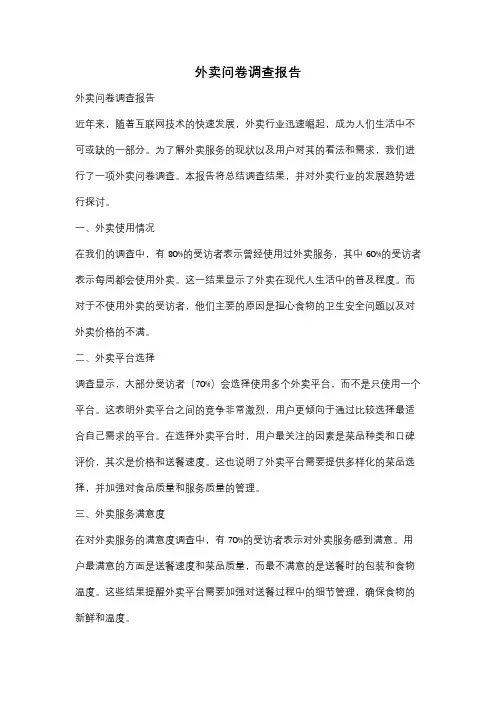 外卖问卷调查报告