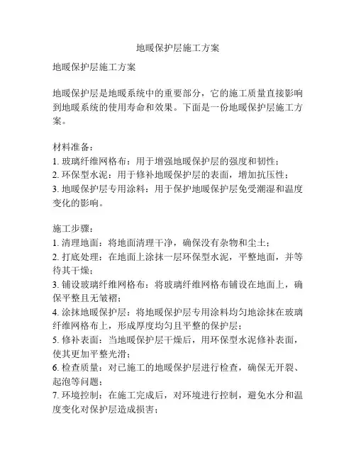 地暖保护层施工方案