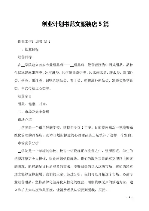 创业计划书范文服装店5篇