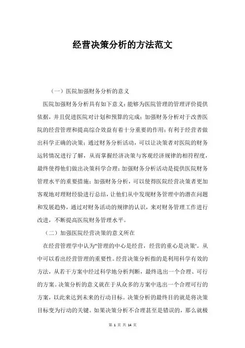 经营决策分析的方法范文