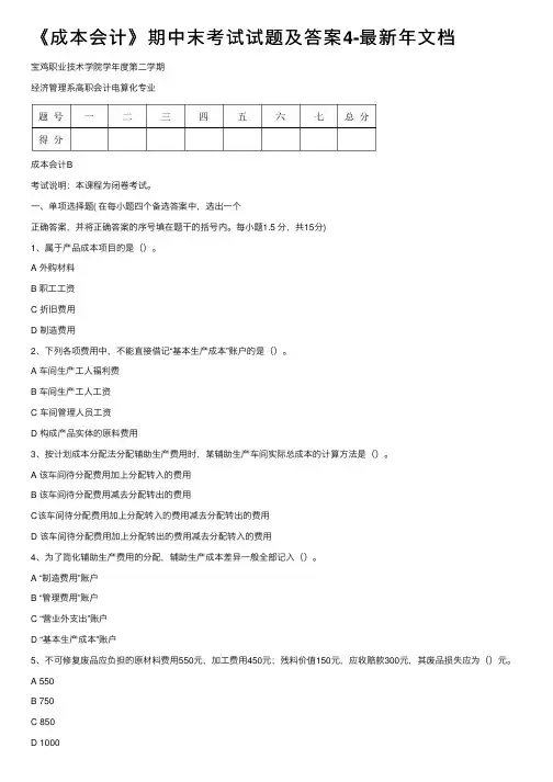 《成本会计》期中末考试试题及答案4-最新年文档