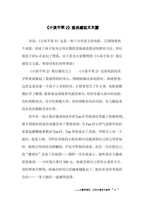 《小孩不笨2》观后感范文五篇