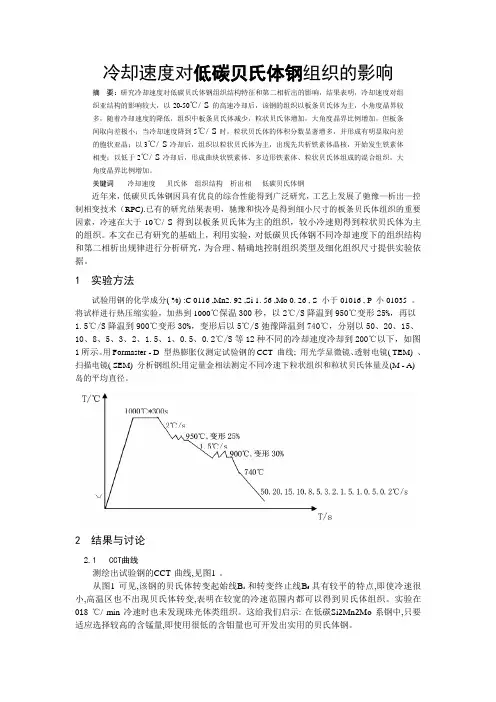冷却速度对低碳贝氏体钢组织的影响