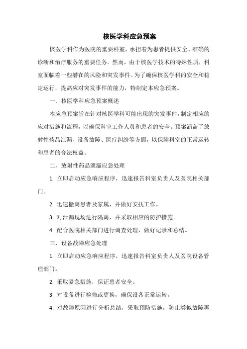 核医学科应急预案