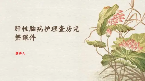 肝性脑病护理查房完整课件