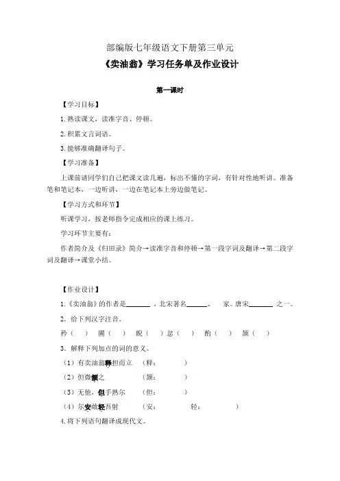部编版七年级语文下册第三单元《卖油翁》学习任务单(公开课导学案)及作业设计