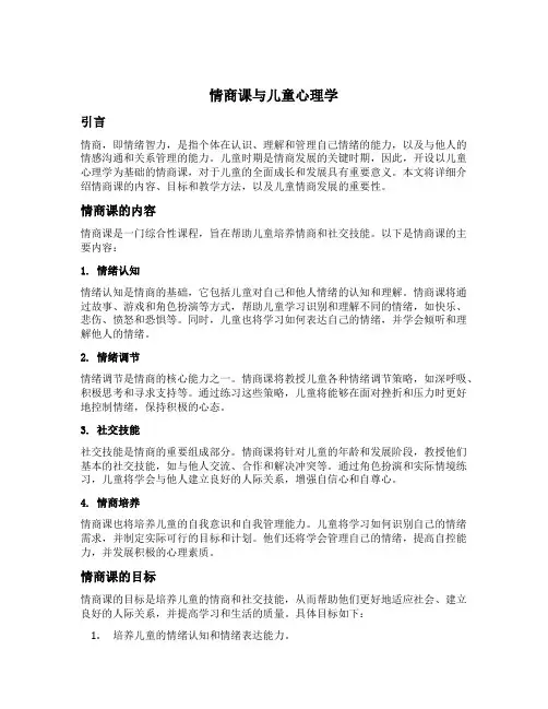 情商课是以儿童心理学为基础