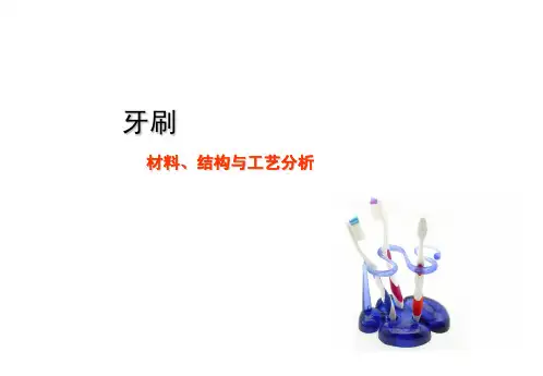 牙刷设计 材料 结构与工艺分析