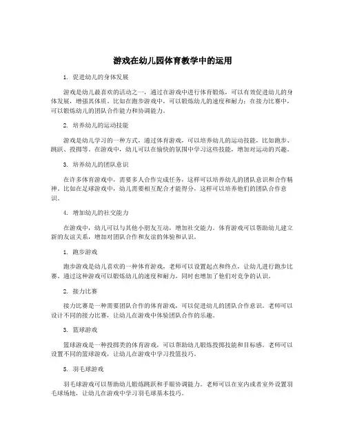 游戏在幼儿园体育教学中的运用