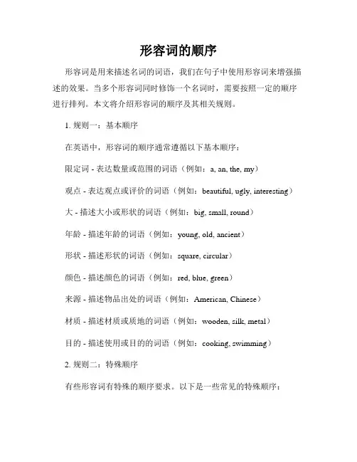 形容词的顺序