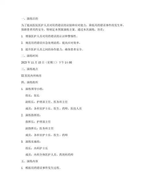 用药错误的应急预案演练文本