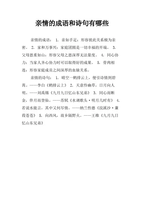 亲情的成语和诗句有哪些