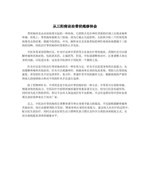 从三阳病论治带状疱疹体会