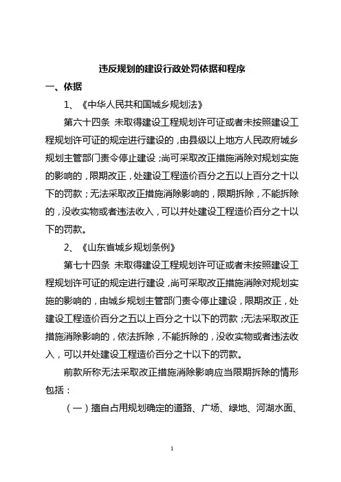 违反规划的建设行政处罚依据和程序