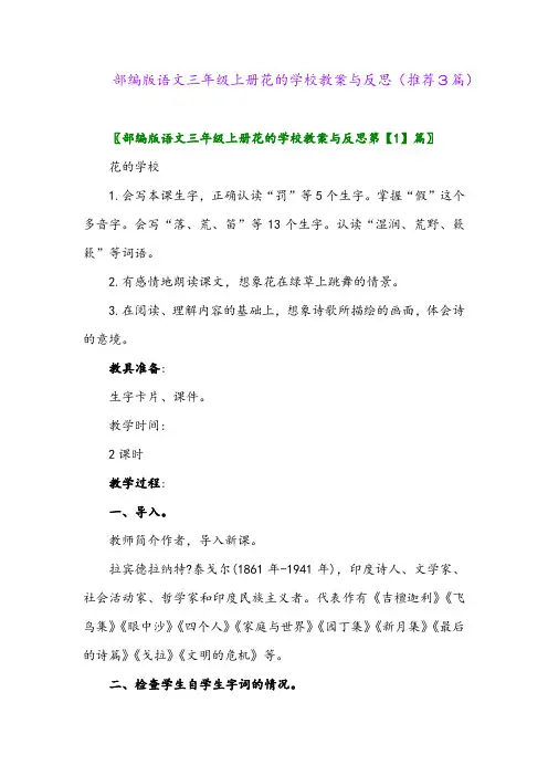 2023年部编版语文三年级上册花的学校教案与反思(推荐3篇)