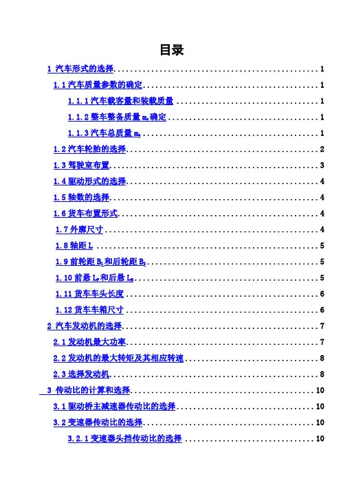 (完整版)汽车设计毕业课程设计