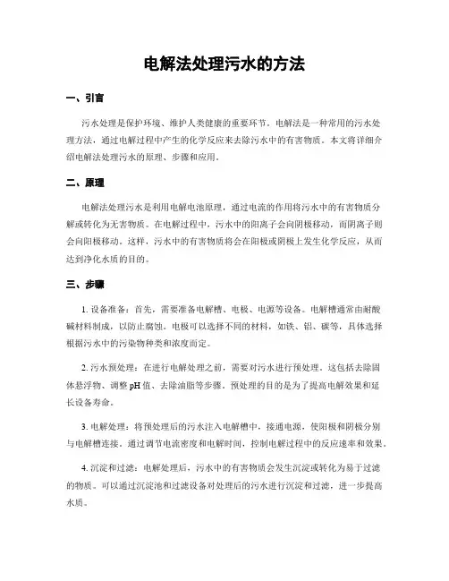 电解法处理污水的方法