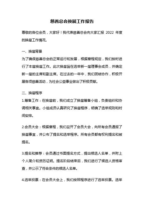慈善总会换届工作报告