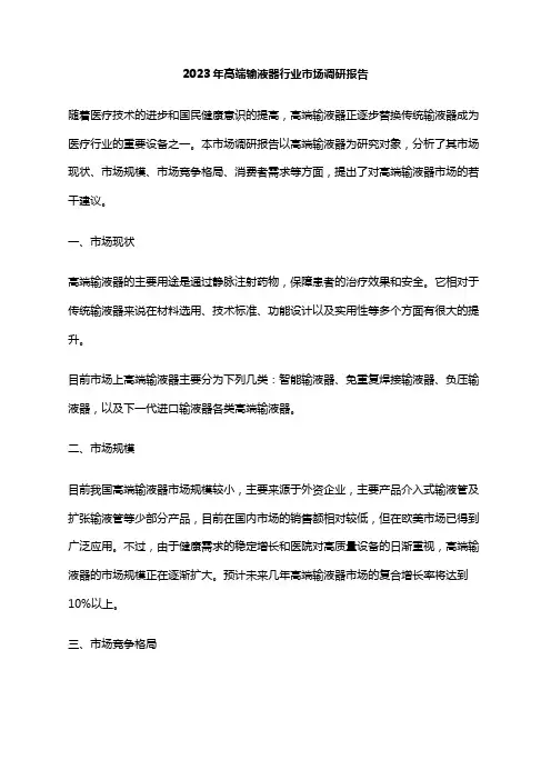 2023年高端输液器行业市场调研报告