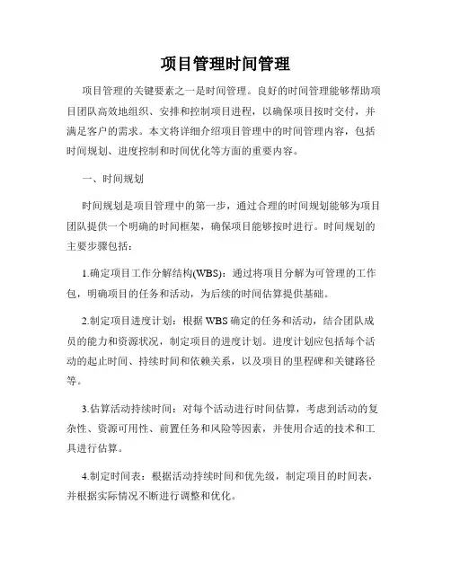 项目管理时间管理