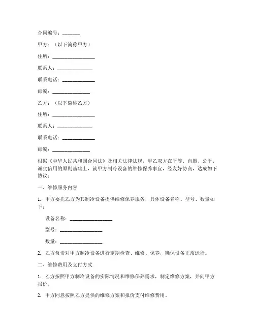 制冷设备维修合同协议书