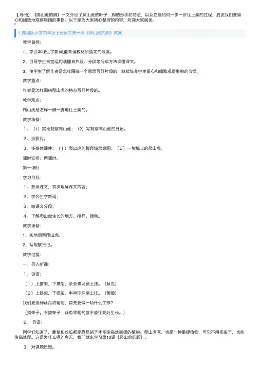 部编版小学四年级上册语文第十课《爬山虎的脚》教案及教学反思