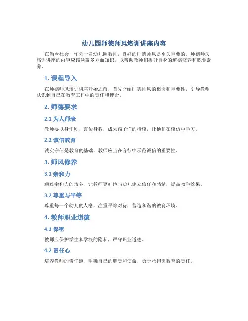 幼儿园师德师风培训讲座内容