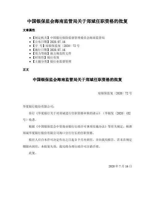 中国银保监会海南监管局关于郑斌任职资格的批复