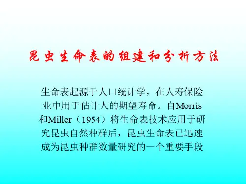 生命表组建和分析分法