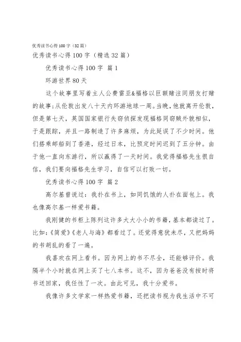 优秀读书心得100字(32篇)