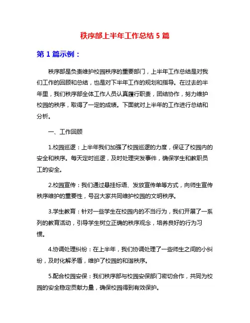 秩序部上半年工作总结5篇