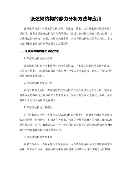 张弦梁结构的静力分析方法与应用