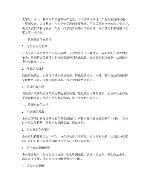 关于资源整合的发言稿范文