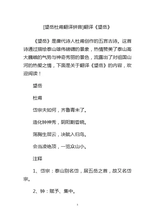 [望岳 杜甫翻译拼音]翻译《望岳》
