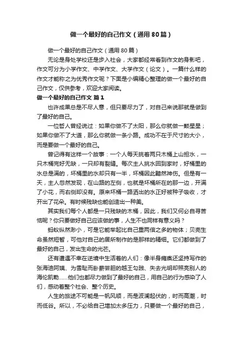 做一个最好的自己作文（通用80篇）